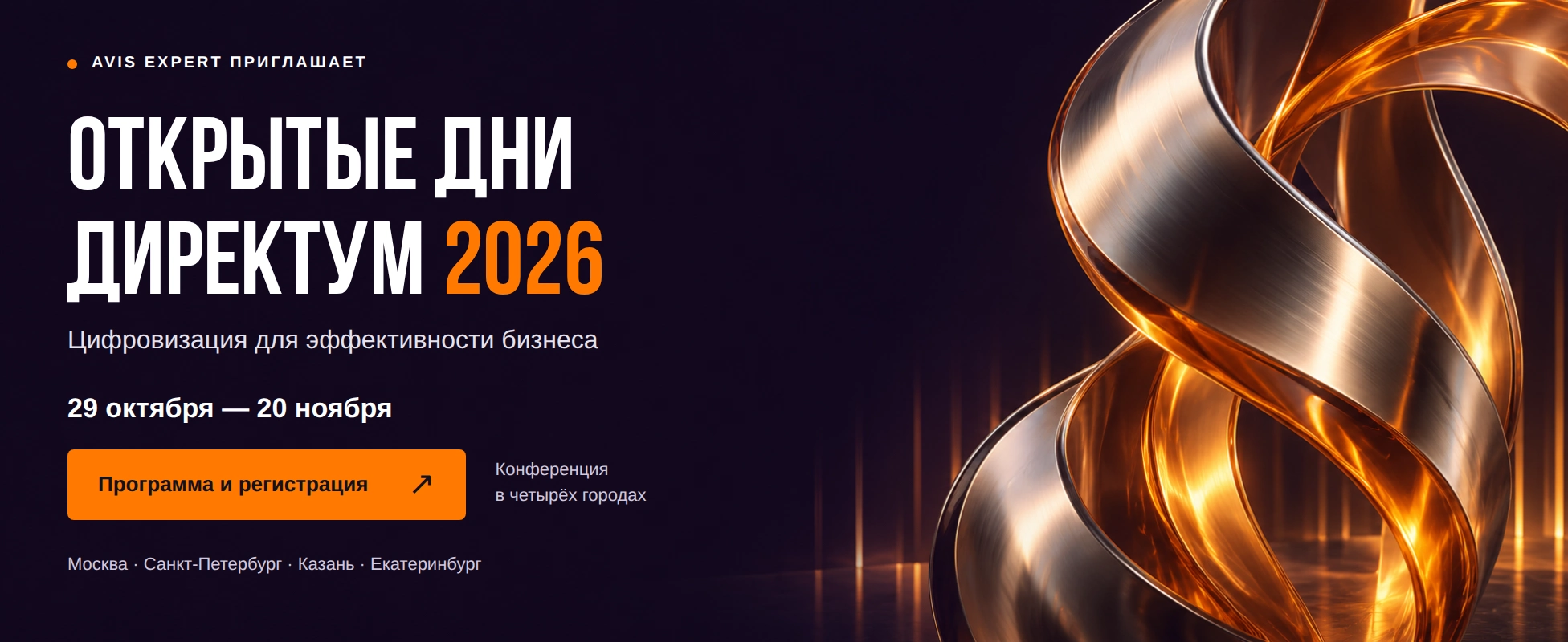 Открытые дни Директум 2026. 29 октября — 20 ноября. Программа и регистрация